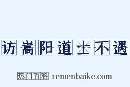 访嵩阳道士不遇是什么意思的图片